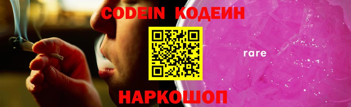 Кодеин Purple Drank  Кодеин напиток Lean (лин)  Вход с VPN  Подольск 